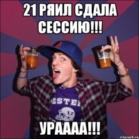 21 РЯиЛ сдала сессию!!! ураааа!!!