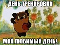 ДЕНЬ ТРЕНИРОВКИ МОЙ ЛЮБИМЫЙ ДЕНЬ!