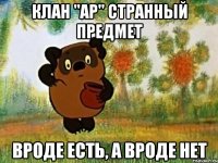 Клан "aP" странный предмет Вроде есть, а вроде нет