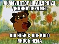 АКАМУЛЯТОР НА АНДРОЇДІ дивний ПРЕДМЕТ ВІН НІБИ Є, АЛЕ ЙОГО ЯКОСЬ НЕМА