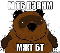 м тб пзвнм мжт бт