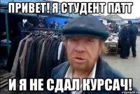 Привет! Я студент ПАТТ И я не сдал курсач!