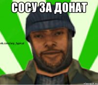 Сосу за донат 