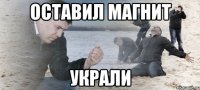 оставил магнит украли