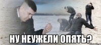  Ну неужели опять?