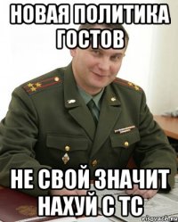 новая политика гостов не свой значит нахуй с тс