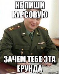 не пиши курсовую зачем тебе эта ерунда