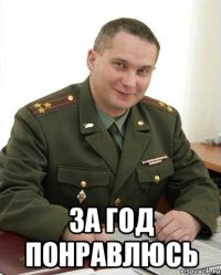  За год понравлюсь