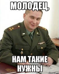 Молодец, нам такие нужны