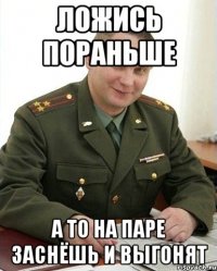 Ложись пораньше А то на паре заснёшь и выгонят