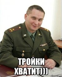  тройки хватит)))