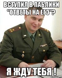 вступил в паблики "ответы на ЕГЭ"? я жду тебя !