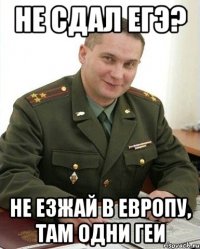 Не сдал ЕГЭ? Не езжай в Европу, там одни геи