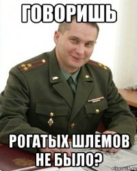 Говоришь рогатых шлемов не было?