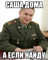 саша дома а если найду