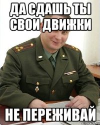 Да сдашь ты свои движки не переживай