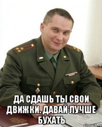  Да сдашь ты свои движки. Давай лучше бухать