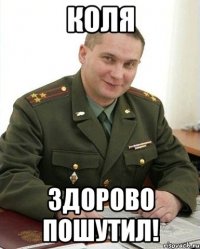 Коля Здорово пошутил!