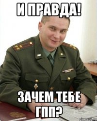 И правда! Зачем тебе ГПП?