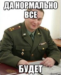 да нормально все будет