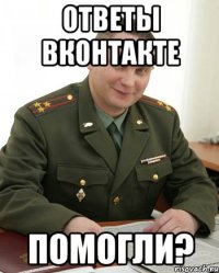 Ответы вконтакте помогли?