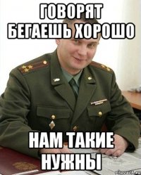 Говорят бегаешь хорошо Нам такие нужны