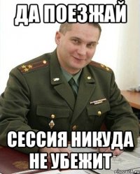 ДА ПОЕЗЖАЙ СЕССИЯ НИКУДА НЕ УБЕЖИТ