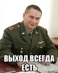  выход всегда есть