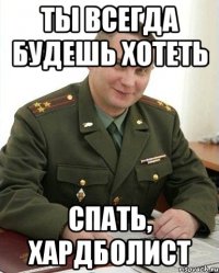 ты всегда будешь хотеть спать, хардболист