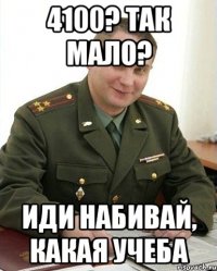 4100? Так мало? Иди набивай, какая учеба