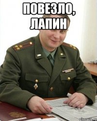 Повезло, Лапин 