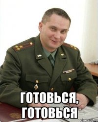  Готовься, готовься