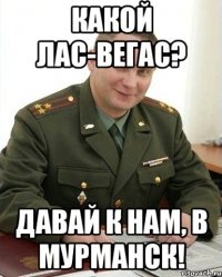 Какой Лас-Вегас? Давай к нам, в Мурманск!