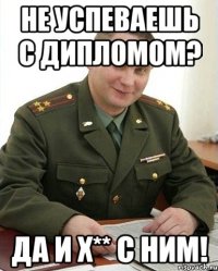 Не успеваешь с дипломом? Да и х** с ним!