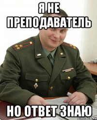 Я не преподаватель Но ответ знаю