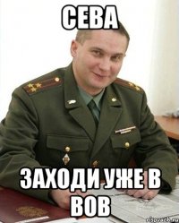 Сева заходи уже в вов