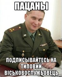 ПАЦАНЫ ПОДПИСЫВАЙТЕСЬ НА ТИПОВИЙ ВІСЬКОВОСЛУЖБОВЕЦЬ