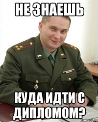 не знаешь куда идти с дипломом?