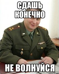 Сдашь конечно Не волнуйся