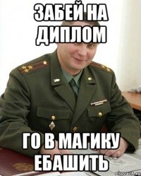 забей на диплом го в магику ебашить