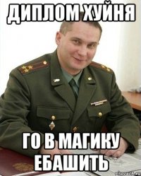 диплом хуйня го в магику ебашить