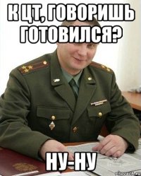 К ЦТ, говоришь готовился? Ну-ну