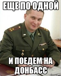 Еще по одной И поедем на Донбасс