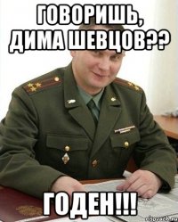 Говоришь, Дима Шевцов?? годен!!!