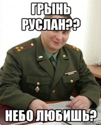 Грынь Руслан?? небо любишь?