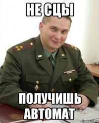 не сцы получишь автомат