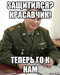 Защитился? Красавчик! Теперь го к нам