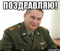 поздравляю! 