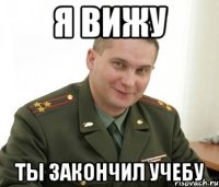 Я Вижу Ты закончил учебу