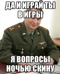 Да и играй ты в игры я вопросы ночью скину